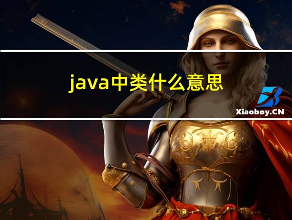 java中类什么意思的相关图片