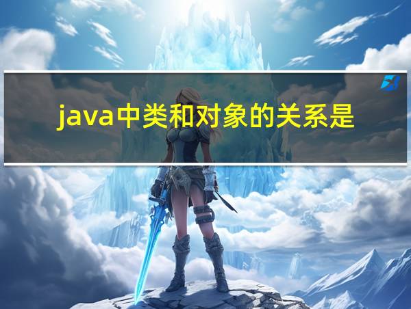 java中类和对象的关系是的相关图片