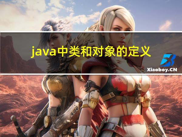 java中类和对象的定义的相关图片