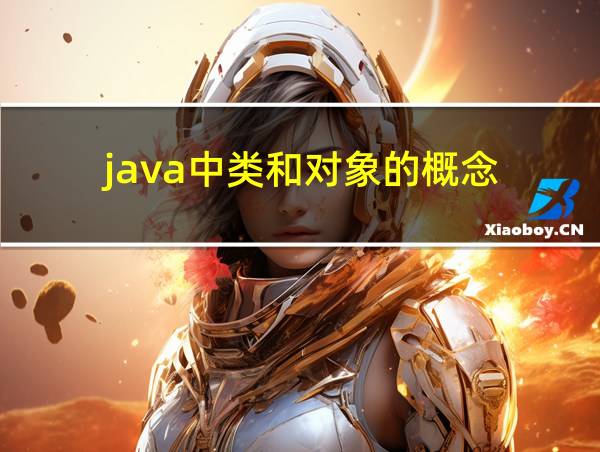 java中类和对象的概念的相关图片