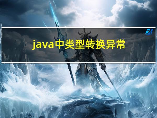 java中类型转换异常的相关图片