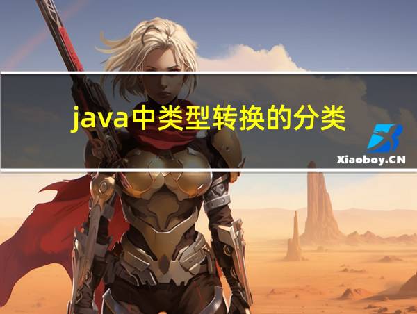 java中类型转换的分类的相关图片