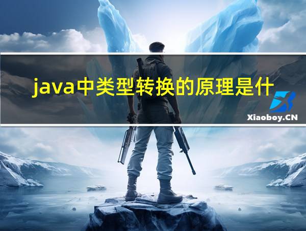 java中类型转换的原理是什么的相关图片