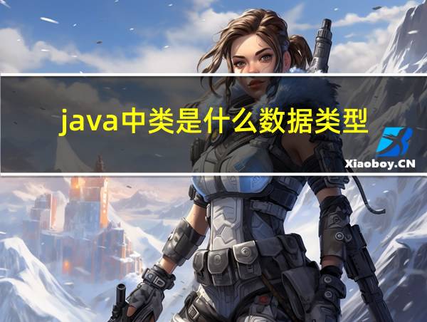 java中类是什么数据类型的相关图片