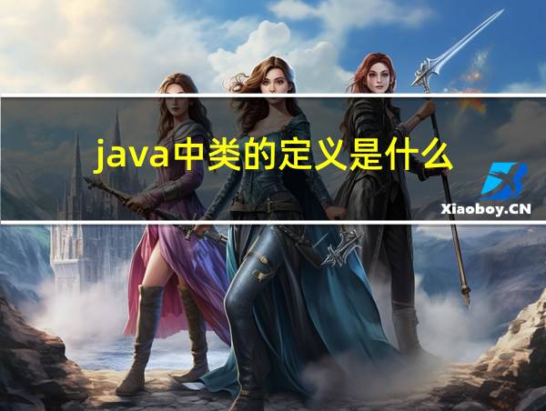 java中类的定义是什么的相关图片