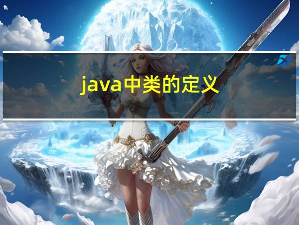 java中类的定义的相关图片