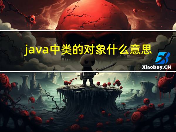 java中类的对象什么意思的相关图片