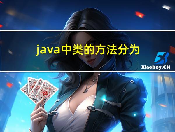 java中类的方法分为的相关图片