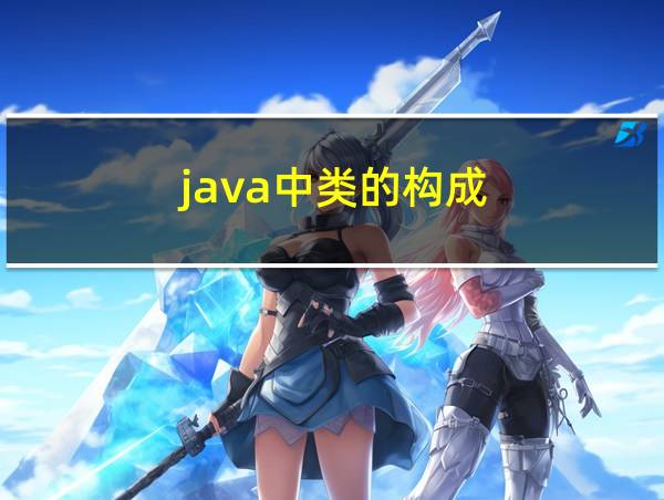 java中类的构成的相关图片