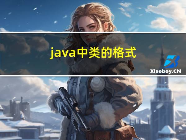 java中类的格式的相关图片