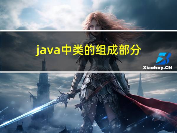 java中类的组成部分的相关图片