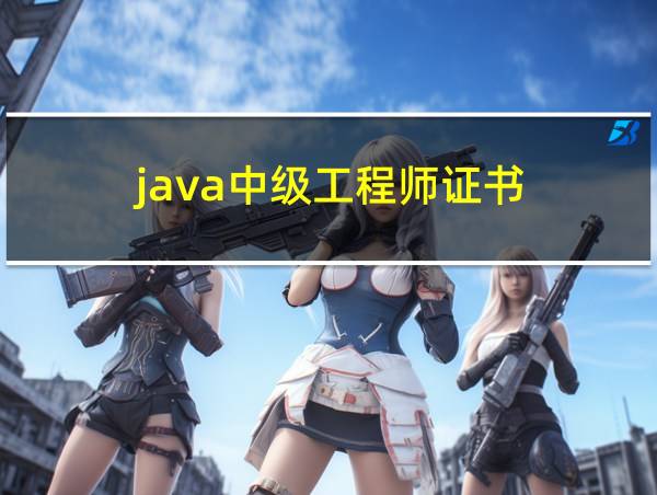 java中级工程师证书的相关图片