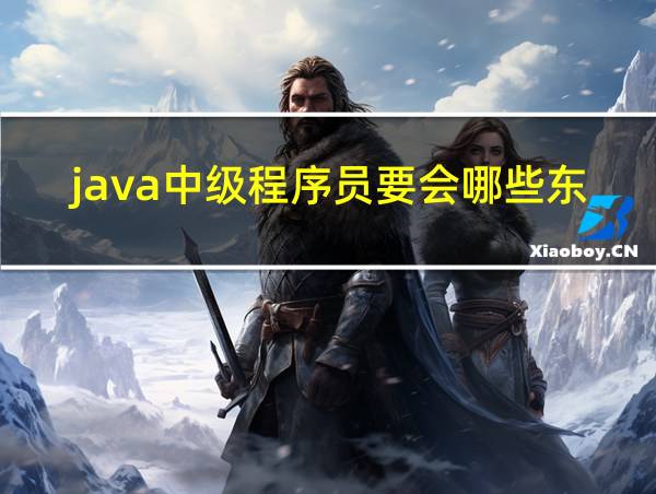 java中级程序员要会哪些东西的相关图片