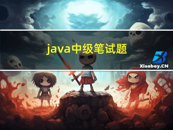 java中级笔试题的相关图片