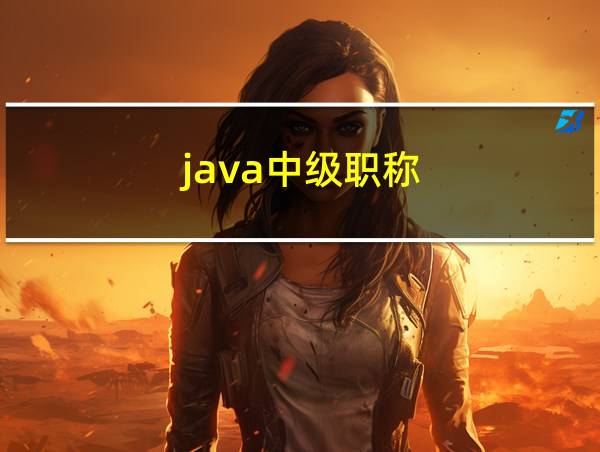 java中级职称的相关图片