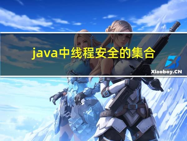 java中线程安全的集合的相关图片