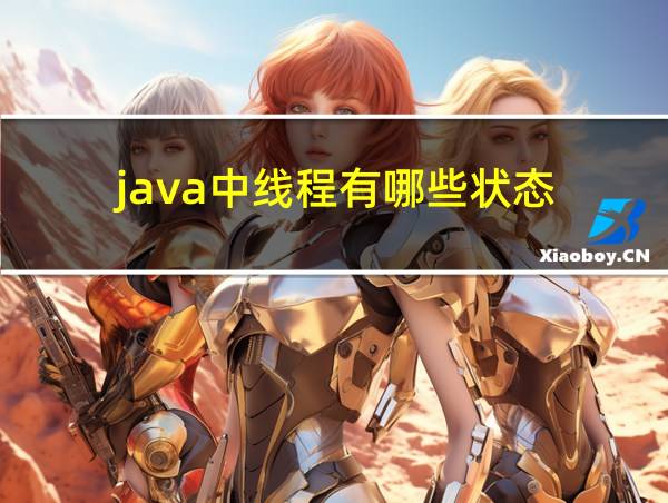 java中线程有哪些状态的相关图片