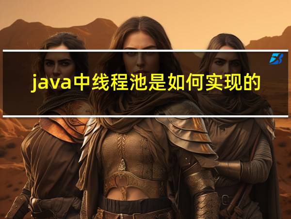 java中线程池是如何实现的的相关图片