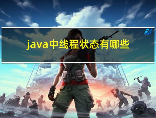 java中线程状态有哪些的相关图片