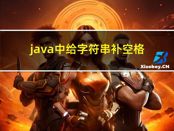 java中给字符串补空格的相关图片