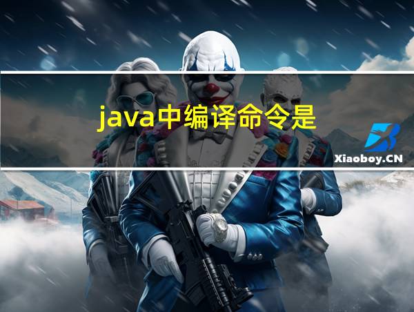 java中编译命令是的相关图片