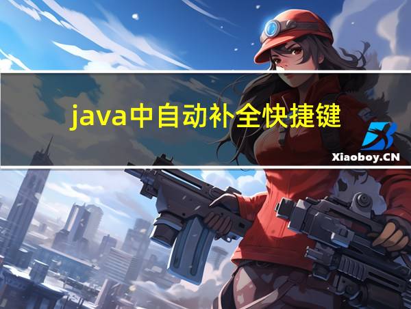 java中自动补全快捷键的相关图片