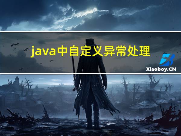 java中自定义异常处理的相关图片