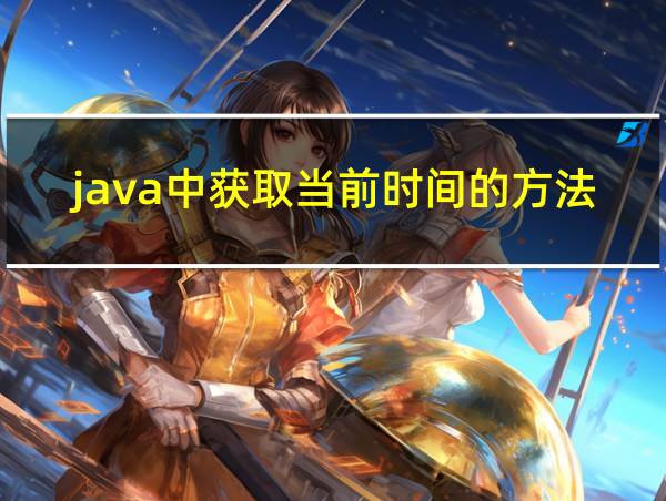 java中获取当前时间的方法的相关图片