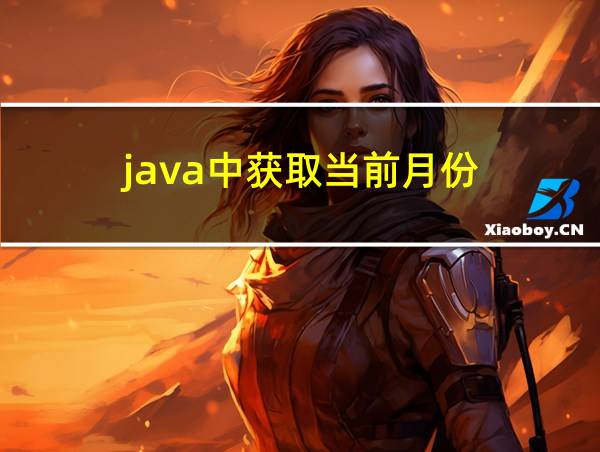 java中获取当前月份的相关图片