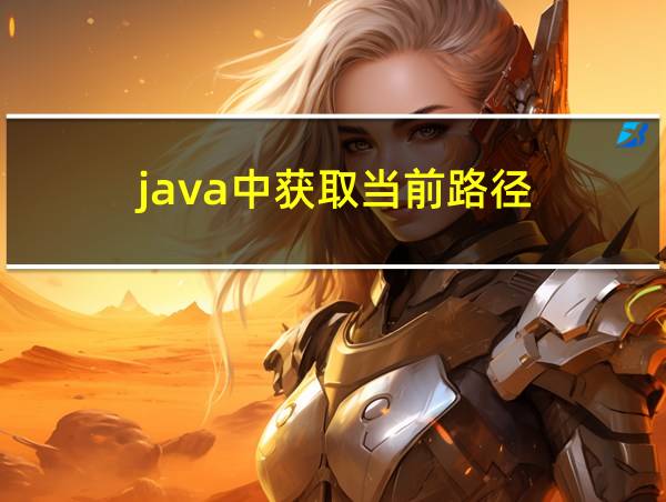 java中获取当前路径的相关图片