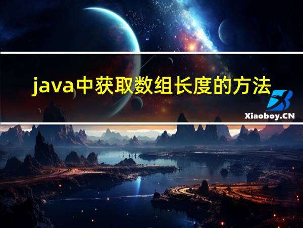 java中获取数组长度的方法的相关图片