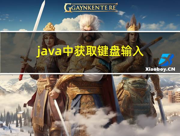 java中获取键盘输入的相关图片