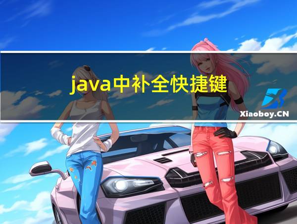 java中补全快捷键的相关图片