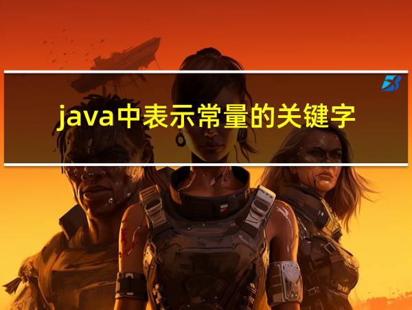 java中表示常量的关键字的相关图片