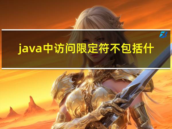 java中访问限定符不包括什么符号的相关图片