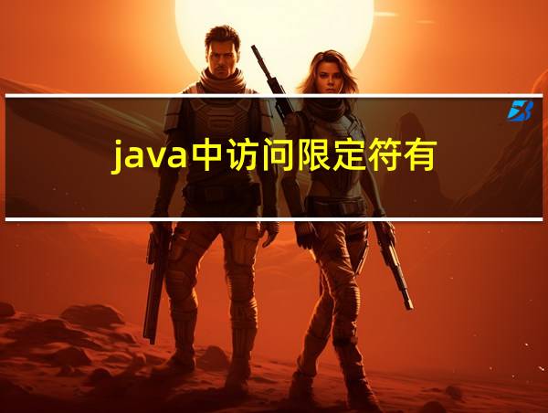 java中访问限定符有的相关图片