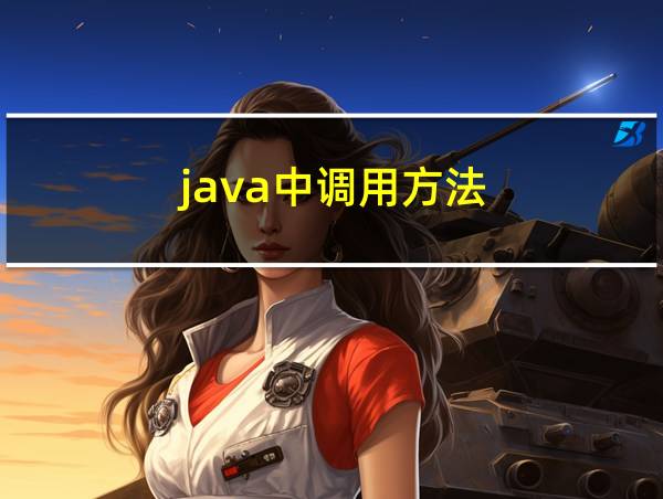 java中调用方法的相关图片