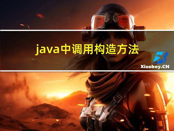 java中调用构造方法的相关图片