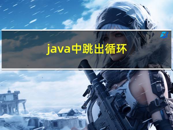 java中跳出循环的相关图片