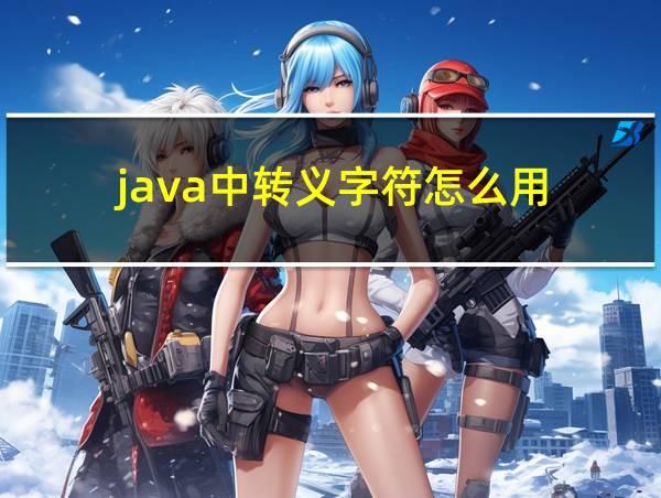 java中转义字符怎么用的相关图片