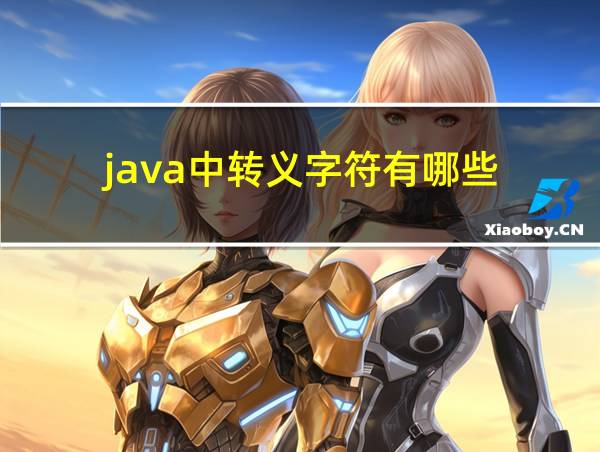 java中转义字符有哪些的相关图片