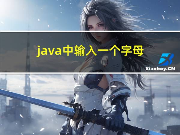 java中输入一个字母的相关图片