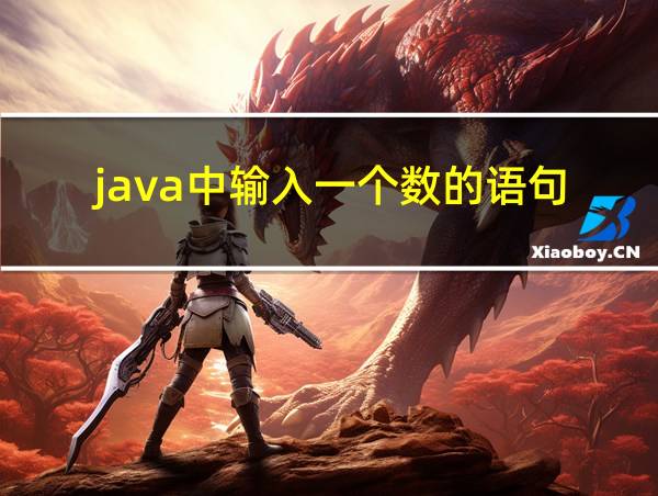 java中输入一个数的语句的相关图片