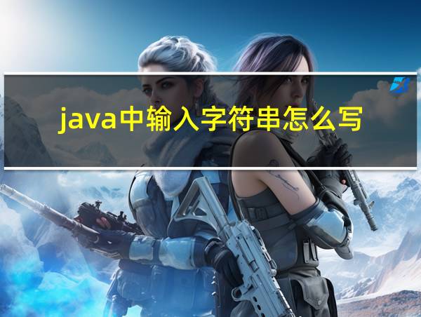 java中输入字符串怎么写的相关图片