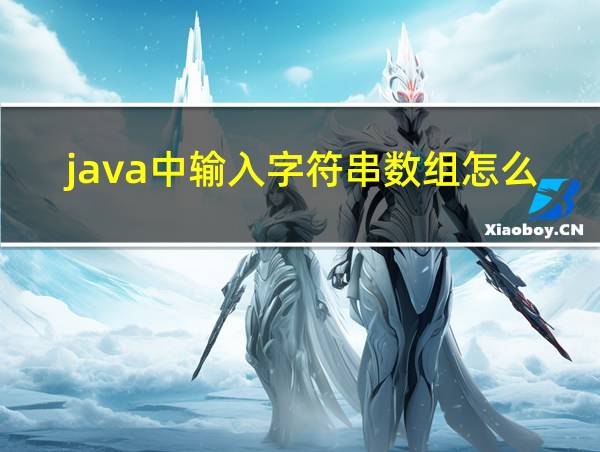 java中输入字符串数组怎么输入的相关图片