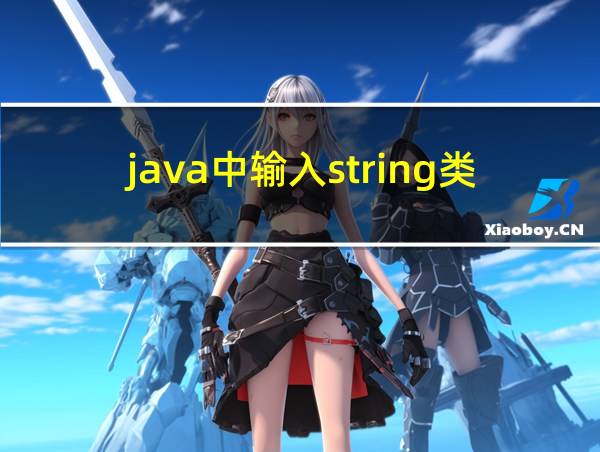 java中输入string类型的相关图片