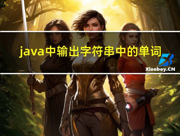 java中输出字符串中的单词的相关图片