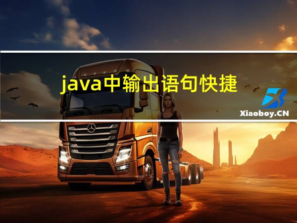 java中输出语句快捷的相关图片