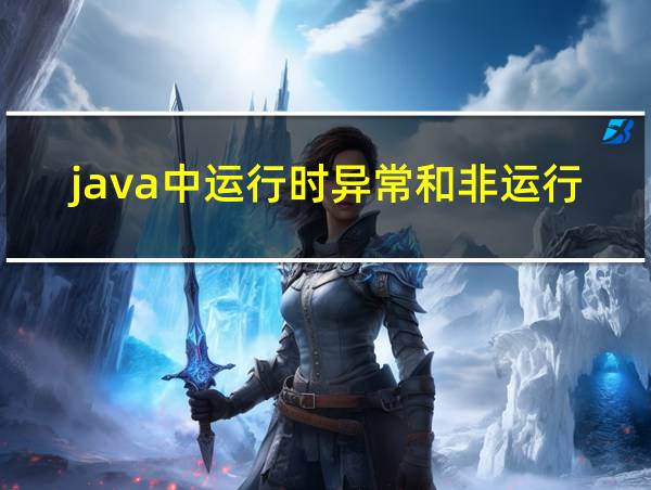 java中运行时异常和非运行时异常的相关图片