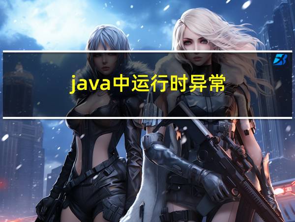 java中运行时异常的相关图片